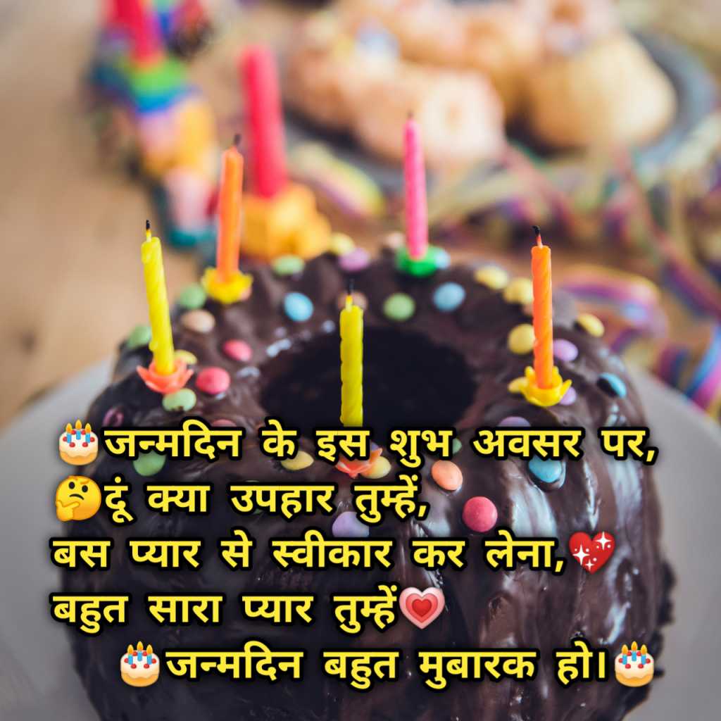 Happy Birthday Status (Janm Din Ke is Shubh Avasar...) Cool Status Form Rutik Bambhaniya 