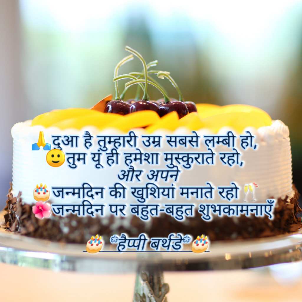 Happy Birthday Status in Hindi (Dua He Tumhari Umar Sabse Lambi Ho...) Cool Status Form Rutik Bambhaniya 